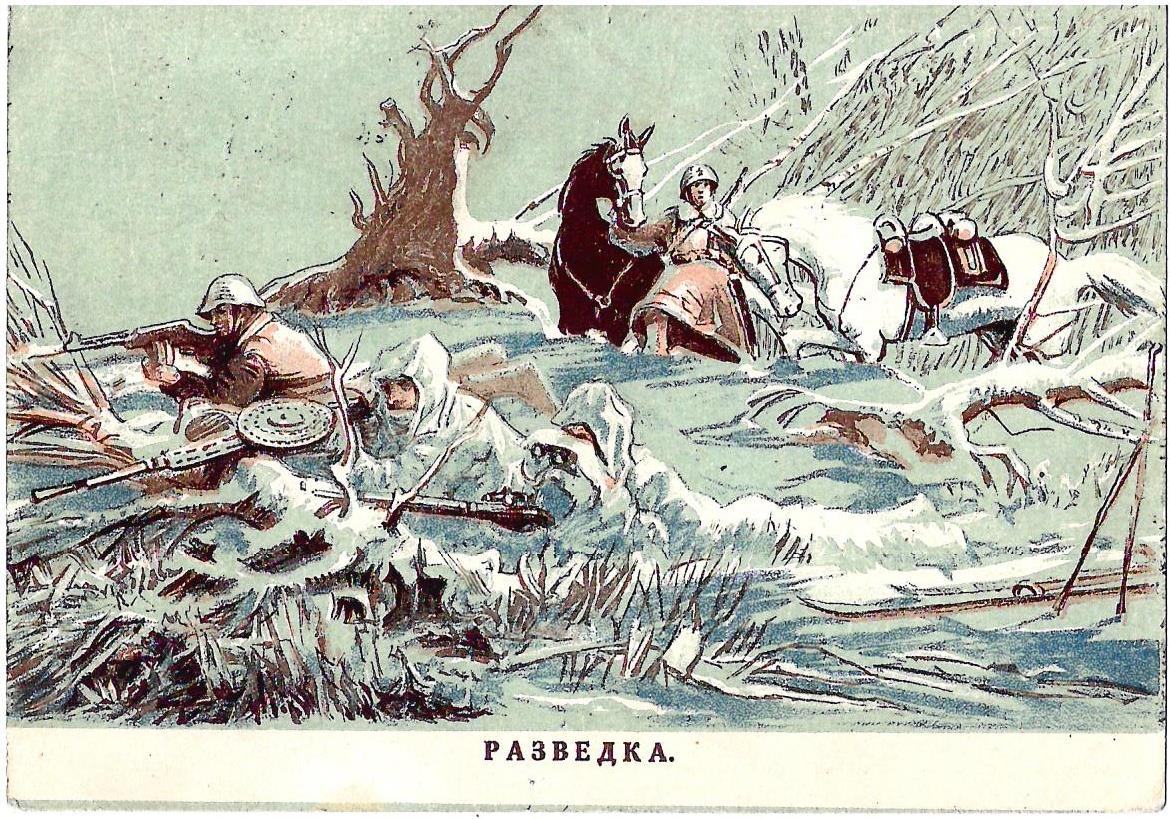 Мочальский Д.К. Открытка «Разведка»  М., 1940-е годы.