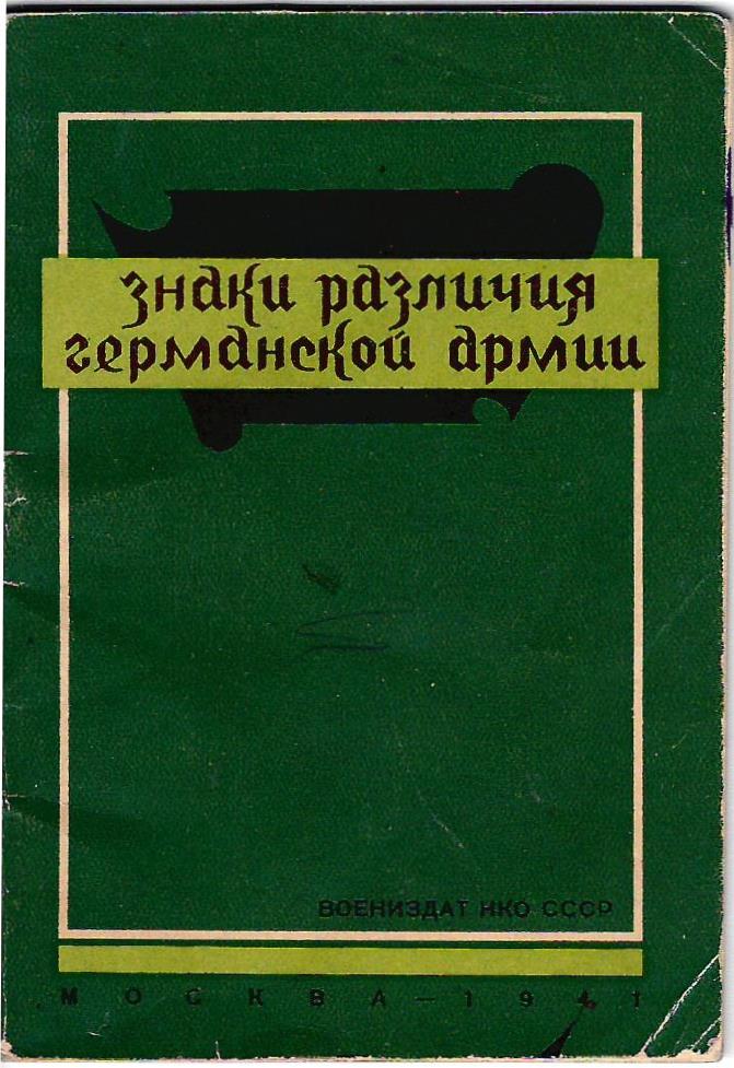 (Подписано в печать 23 июня 1941 года) Знаки различия германской армии (М., 1941).