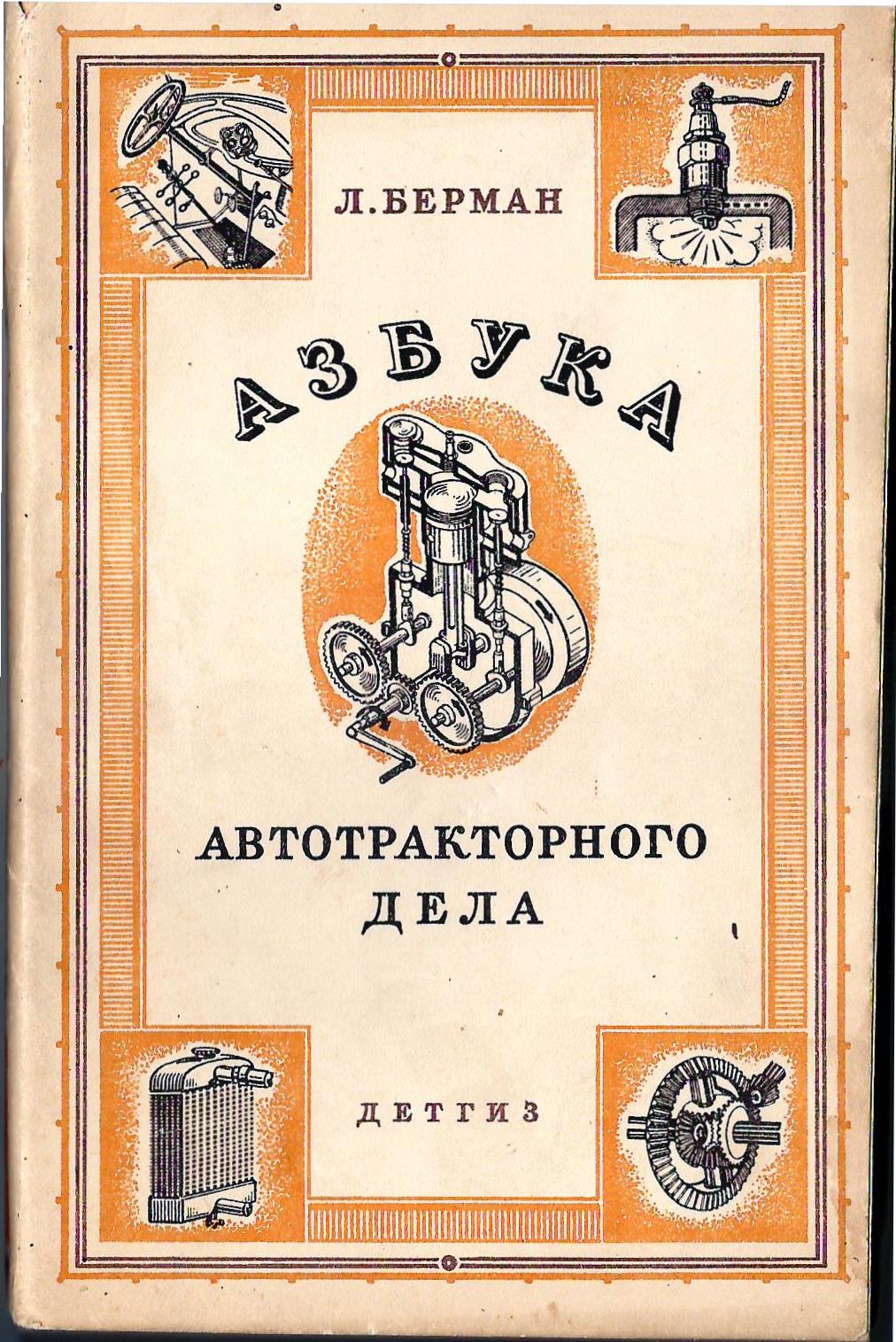 Берман Л. Азбука автотракторного дела (М.-Л., 1942).
