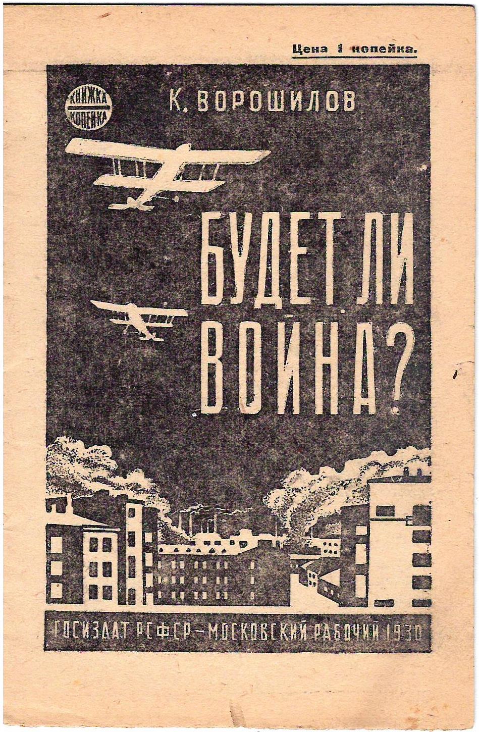 Ворошилов К. Будет ли война? (М., 1930).