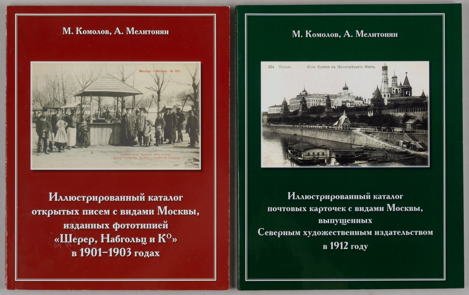 2 каталога почтовых карточек с видами Москвы. 2009, 2013.