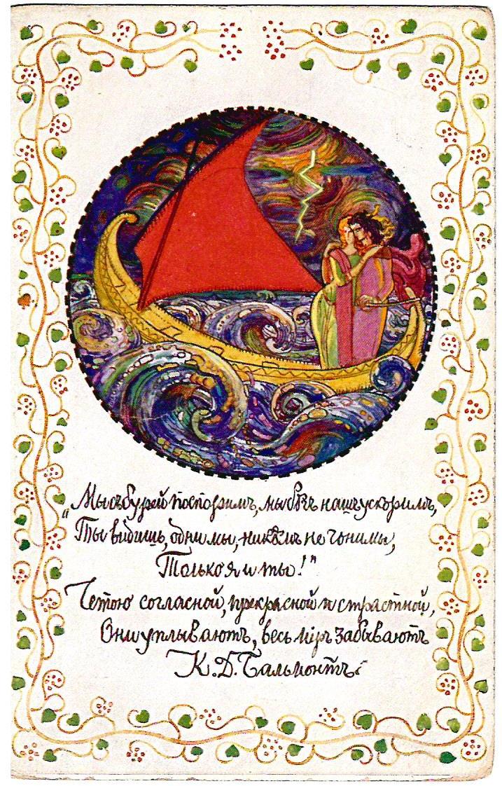Открытка «К.Д. Бальмонт. «Мы с бурей поспорим…» Начало XX века.