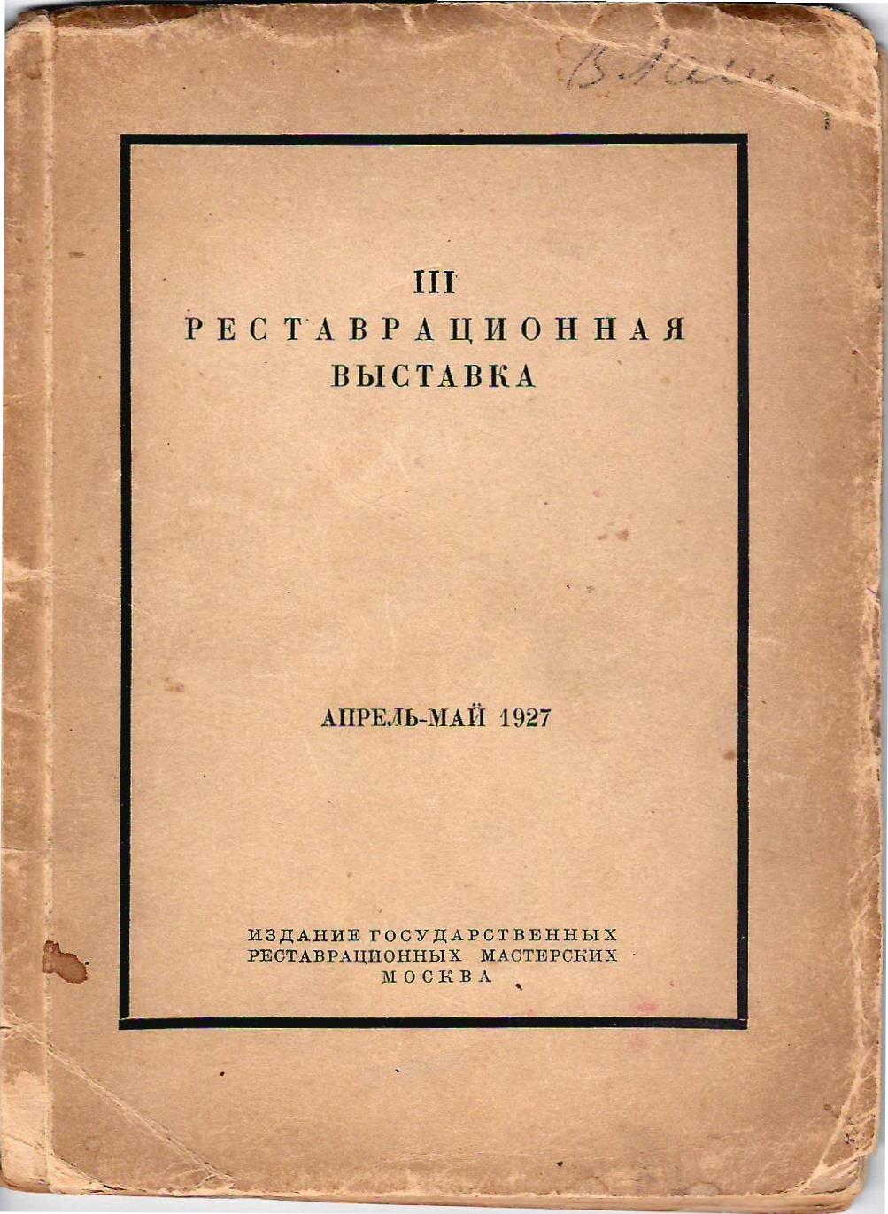 III реставрационная выставка. Апрель - май 1927 (М., 1927).