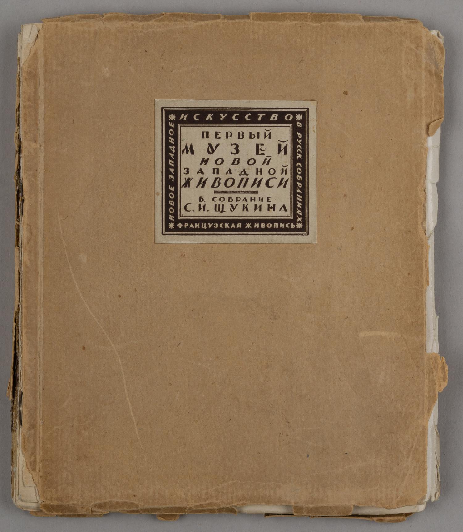 Тугенхольд Я. Первый музей новой западной живописи (М.-Пг., 1923).
