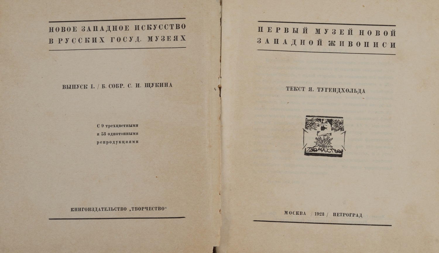 Тугенхольд Я. Первый музей новой западной живописи (М.-Пг., 1923).