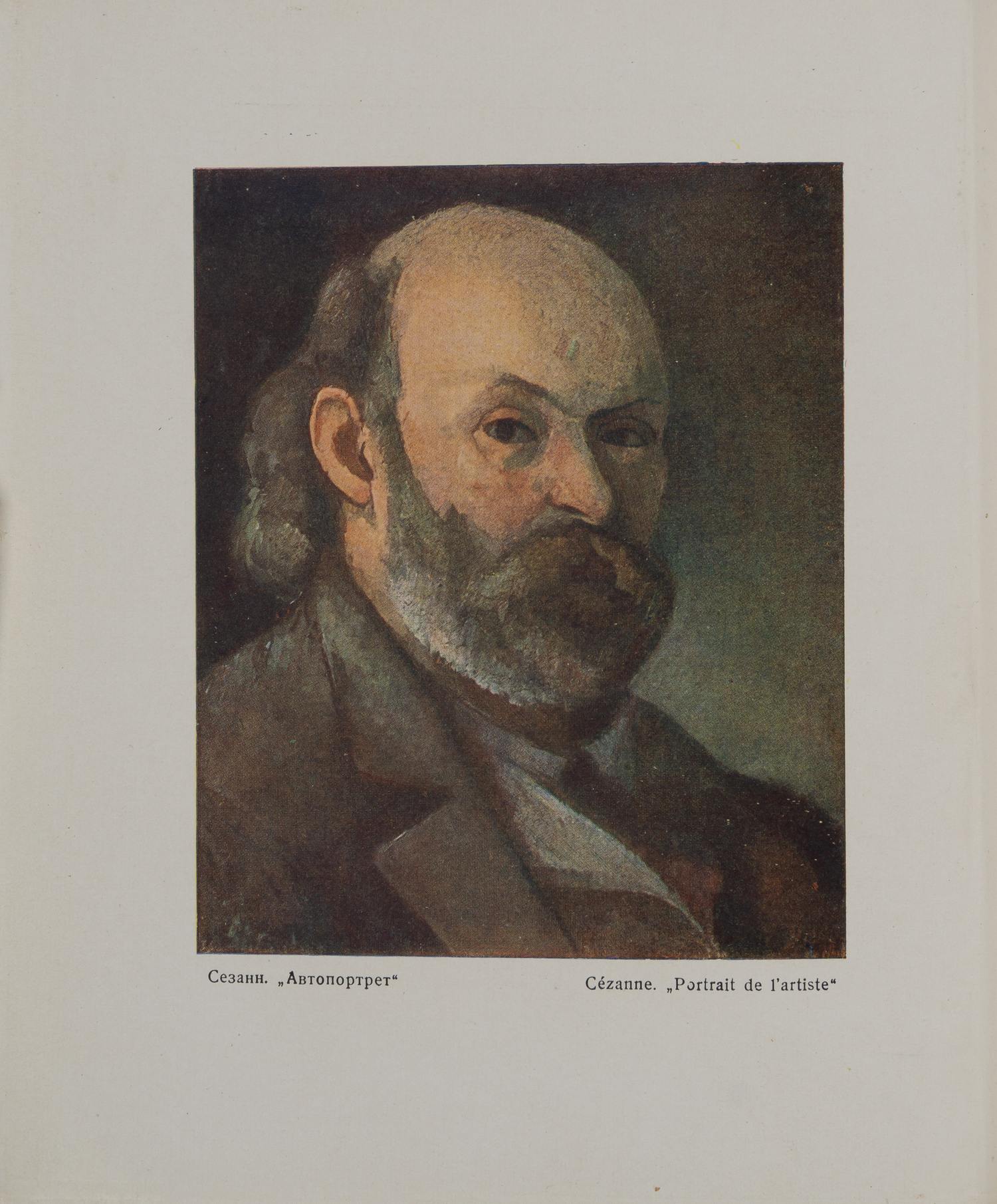 Тугенхольд Я. Первый музей новой западной живописи (М.-Пг., 1923).