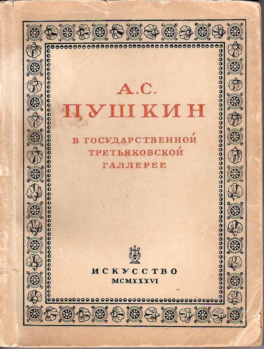 А.С. Пушкин в Государственной Третьяковской галерее. Каталог выставки (М.-Л., 1936).
