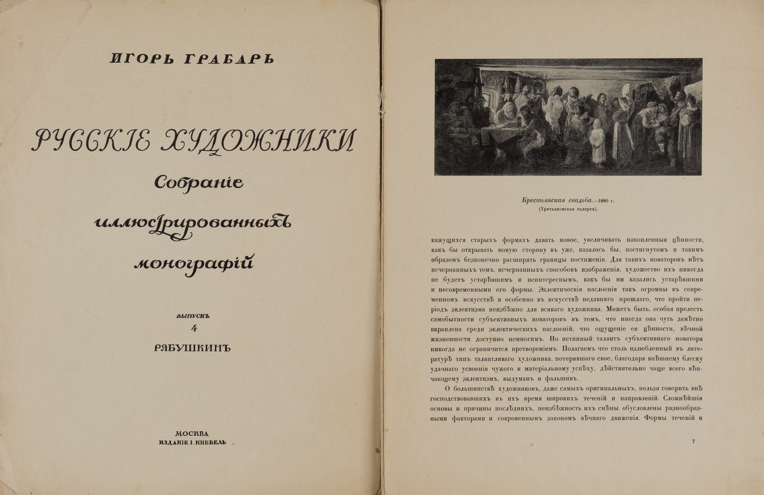 Ростиславов А. Андрей Петрович Рябушкин. Жизнь и творчество (М., 1913).