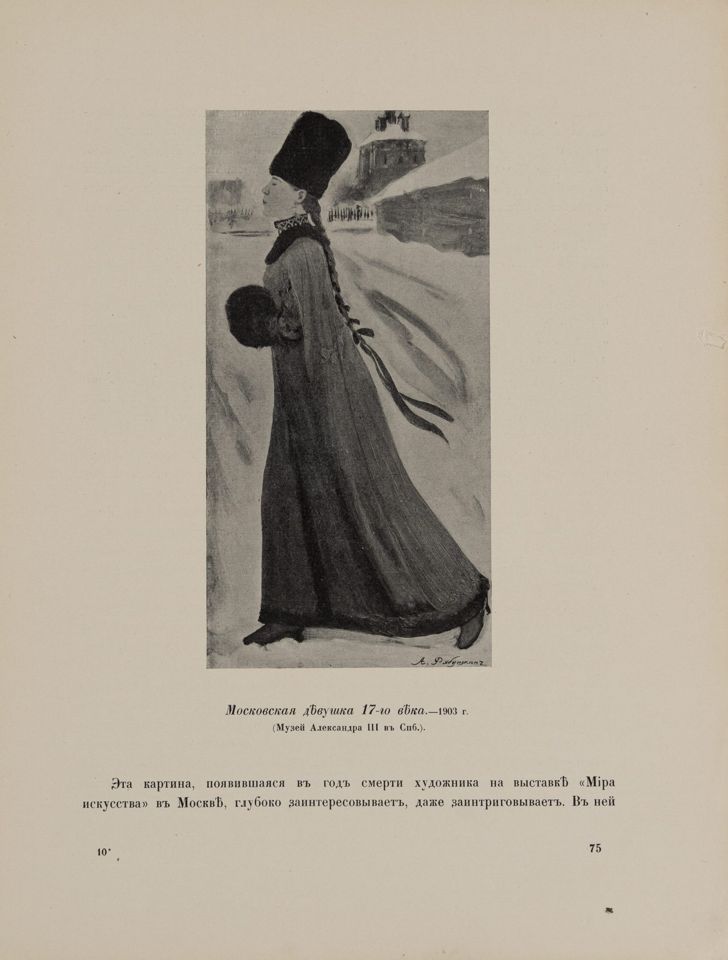Ростиславов А. Андрей Петрович Рябушкин. Жизнь и творчество (М., 1913).