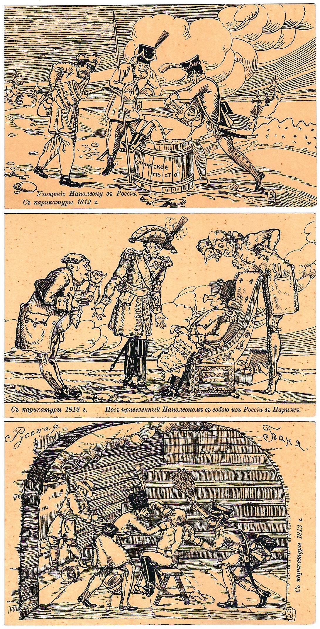 Апсит А.П. 9 открыток «Карикатуры 1812 года». Начало XX века.