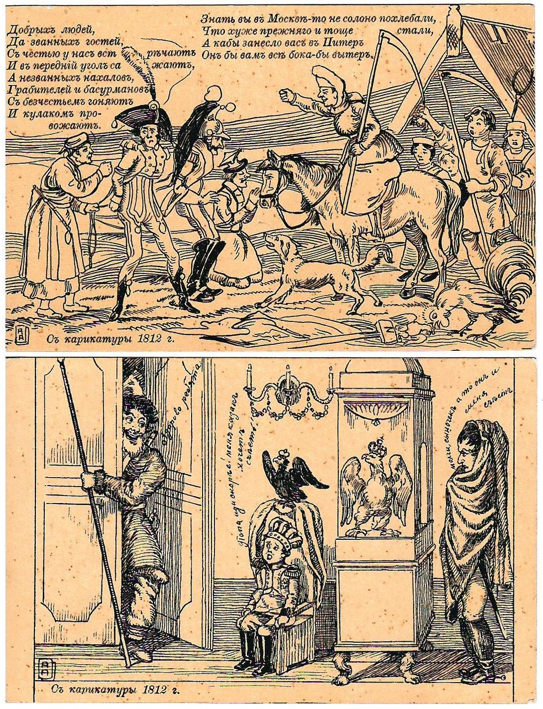 Апсит А.П. 9 открыток «Карикатуры 1812 года». Начало XX века.