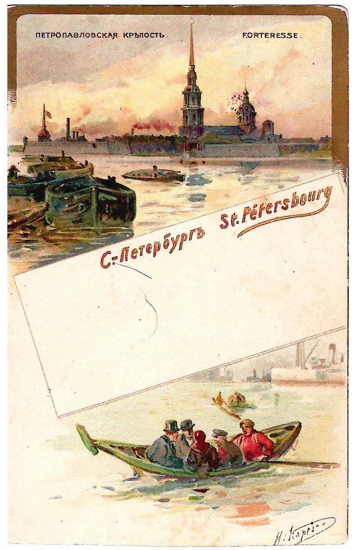 Каразин Н.Н. Художественная открытка «Санкт-Петербург. Петропавловская крепость». Начало XX века.