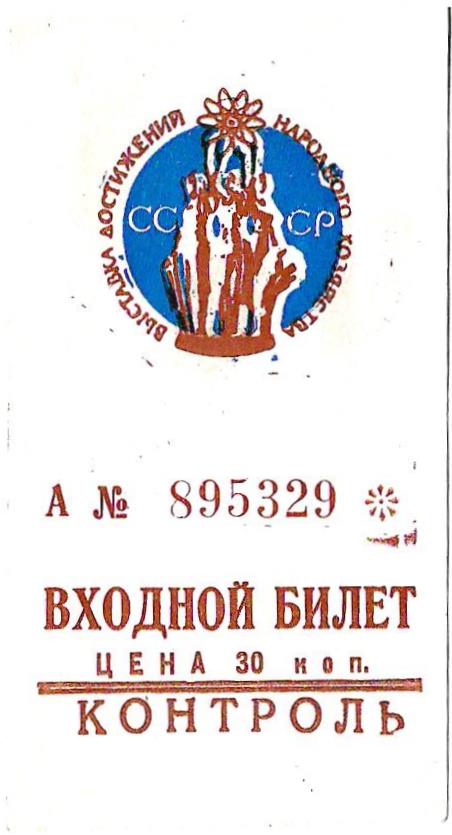 Входной билет на ВДНХ. 1960-е - 1970-е годы.