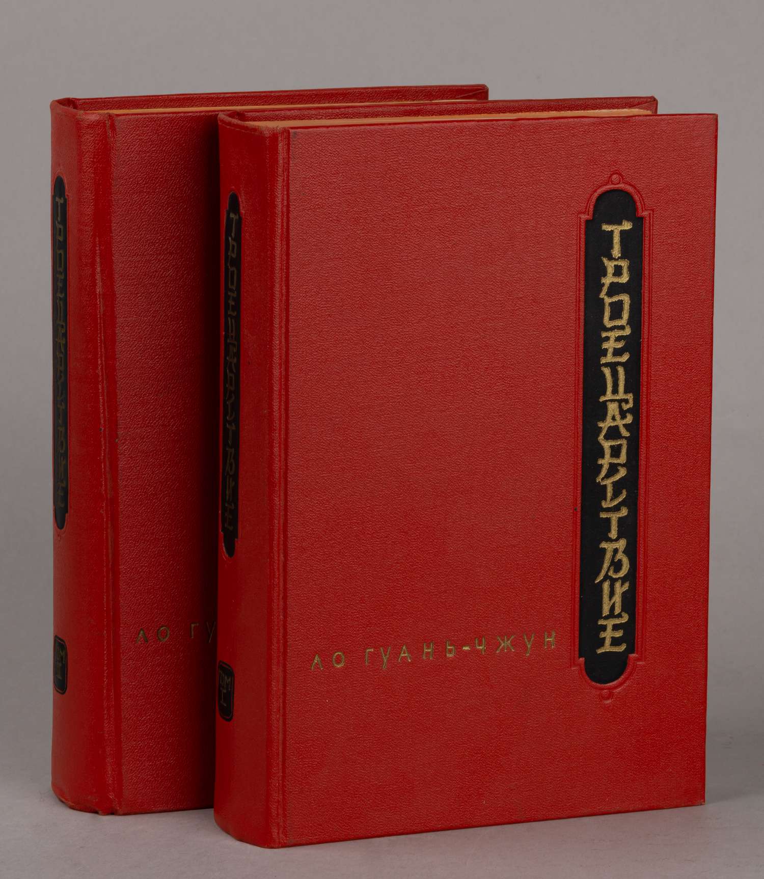 Ло Гуань-Чжун. Троецарствие. В 2 томах. Т. 1-2 (М., 1954).