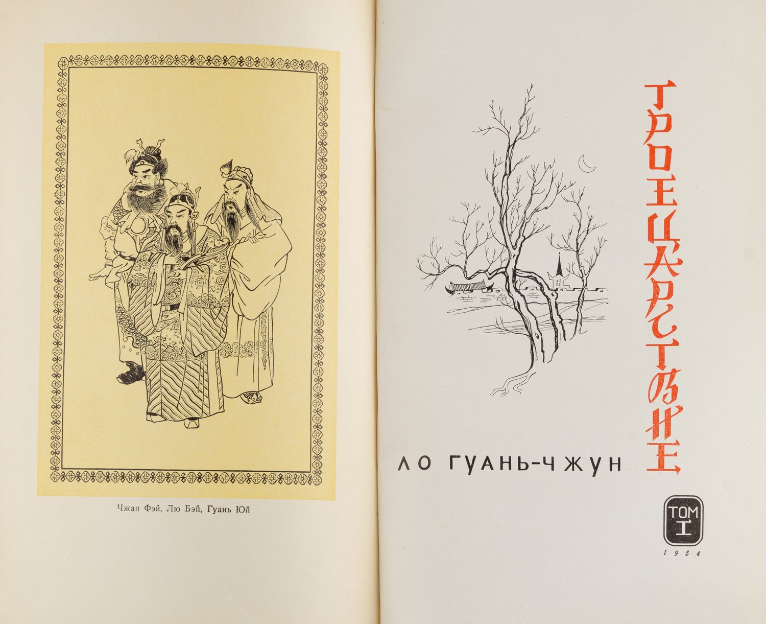 Ло Гуань-Чжун. Троецарствие. В 2 томах. Т. 1-2 (М., 1954).