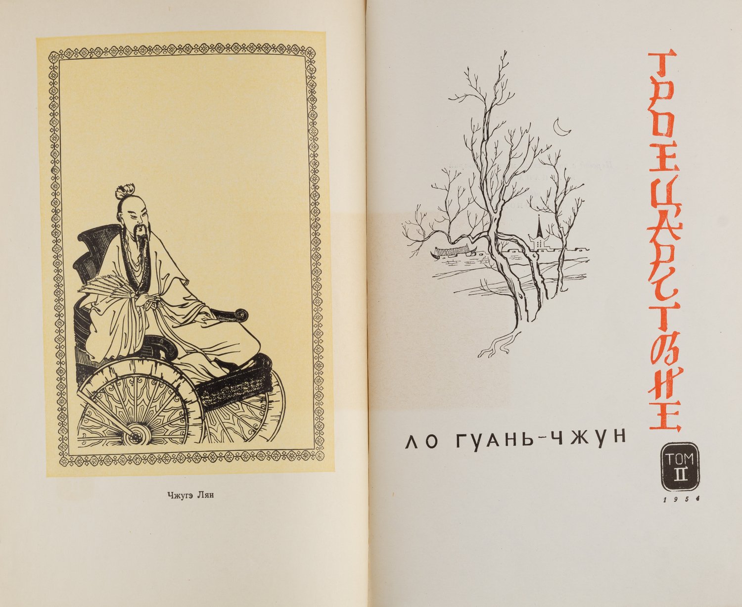 Ло Гуань-Чжун. Троецарствие. В 2 томах. Т. 1-2 (М., 1954).