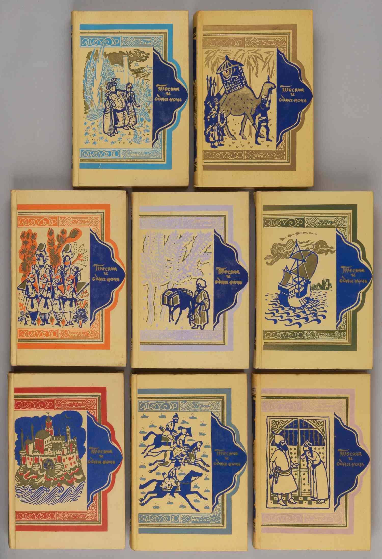 Тысяча и одна ночь. В 8 томах. Т. 1-8 (М., 1958 - 1959).