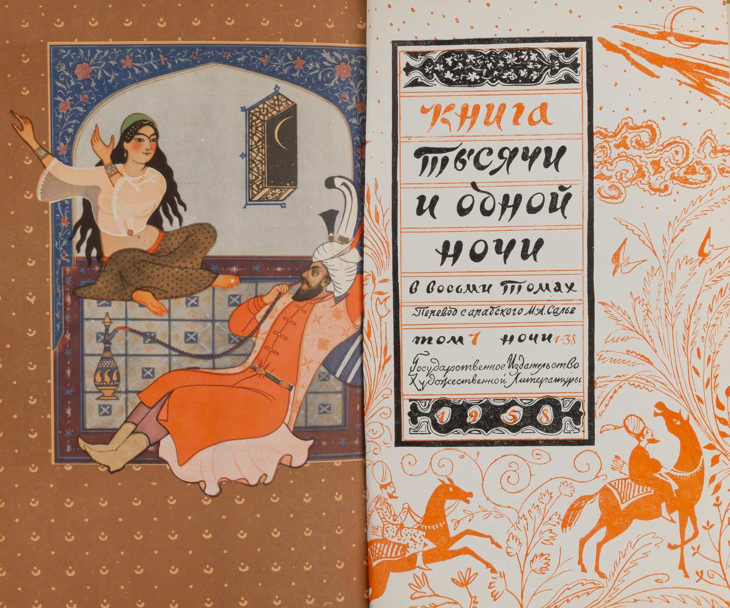 Тысяча и одна ночь. В 8 томах. Т. 1-8 (М., 1958 - 1959).