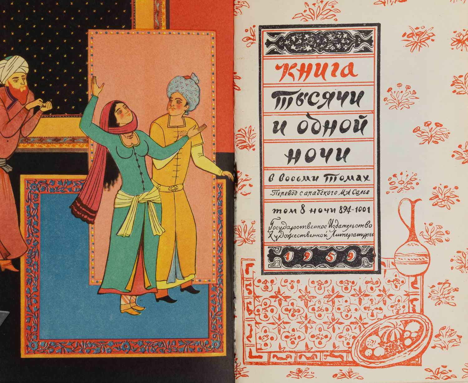 Тысяча и одна ночь. В 8 томах. Т. 1-8 (М., 1958 - 1959).