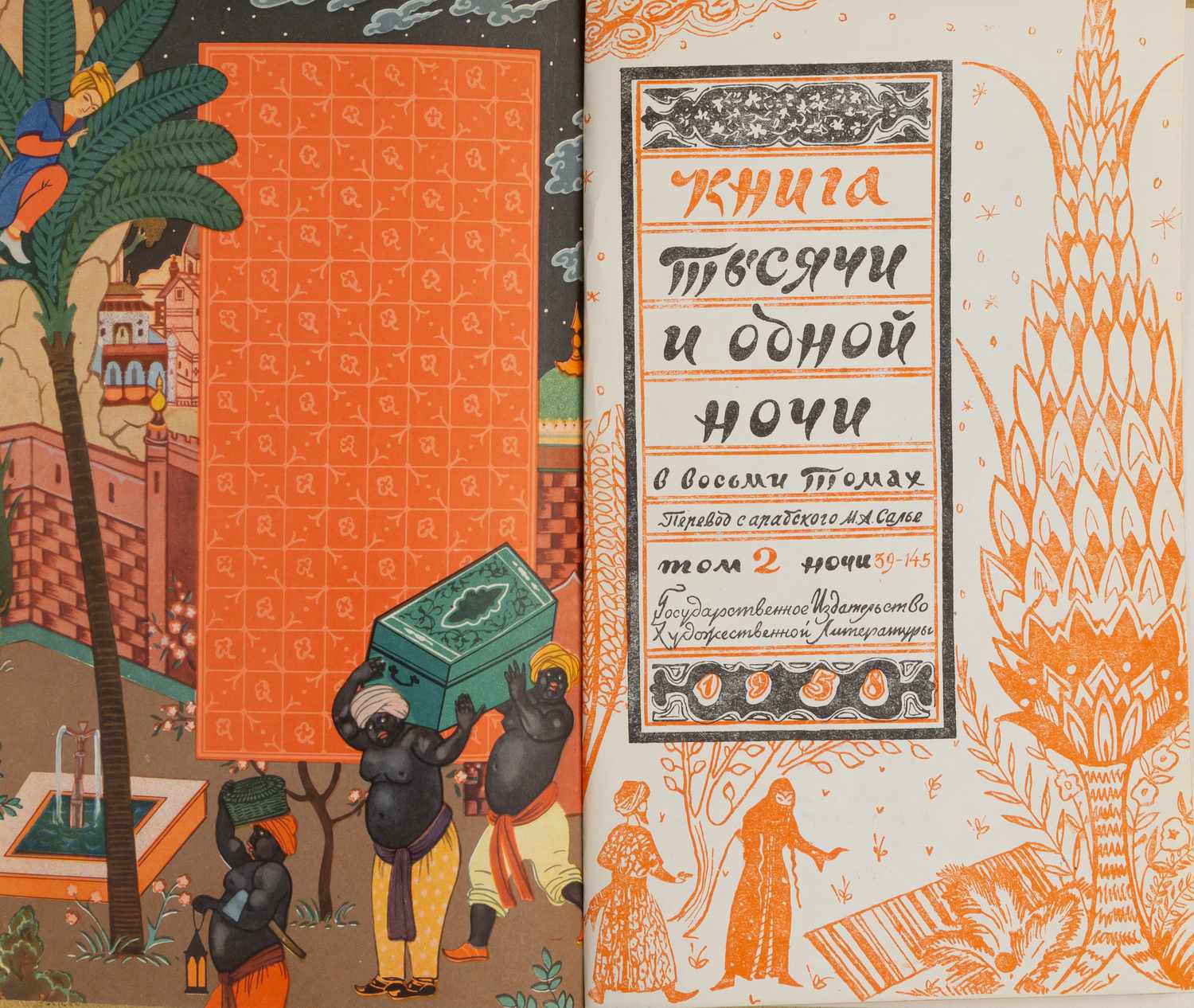 Тысяча и одна ночь. В 8 томах. Т. 1-8 (М., 1958 - 1959).
