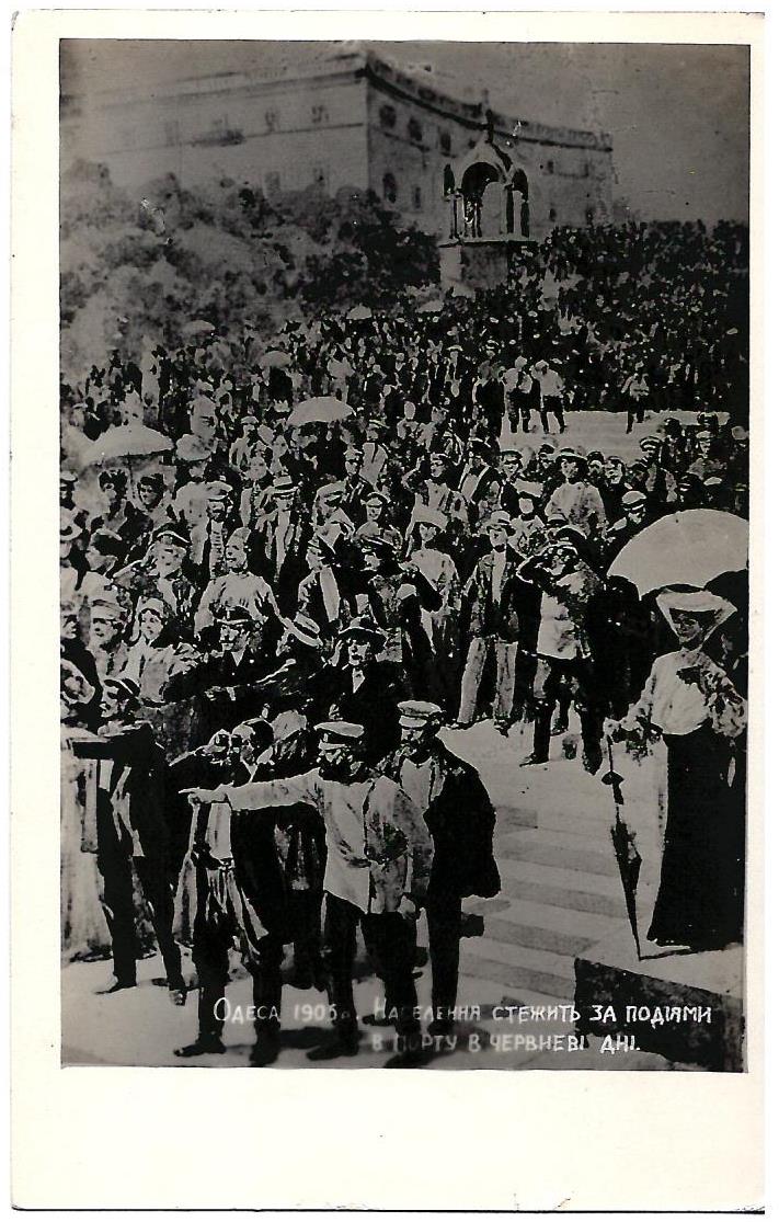 Открытка «Одесса. 1905. Население следит за событиями в порту в июньские дни». Издание Одесского музея Революции, 1920-е годы.