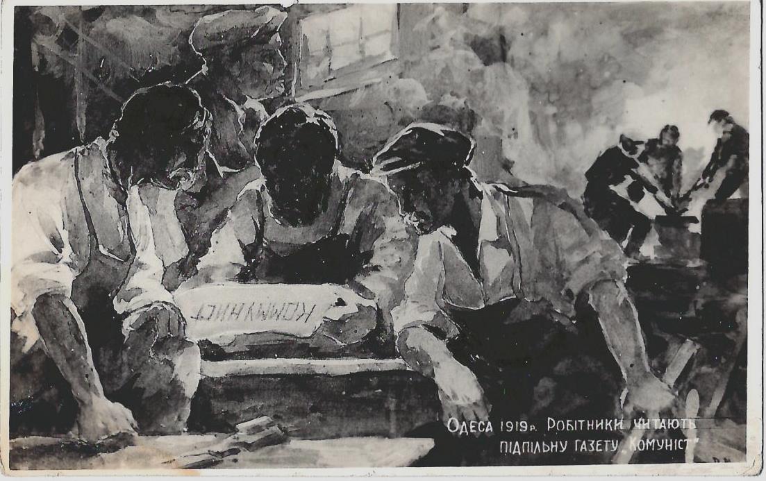 Открытка «Одесса. 1919. Рабочие читают подпольную газету «Коммунист». Издание Одесского музея Революции, 1920-е годы.