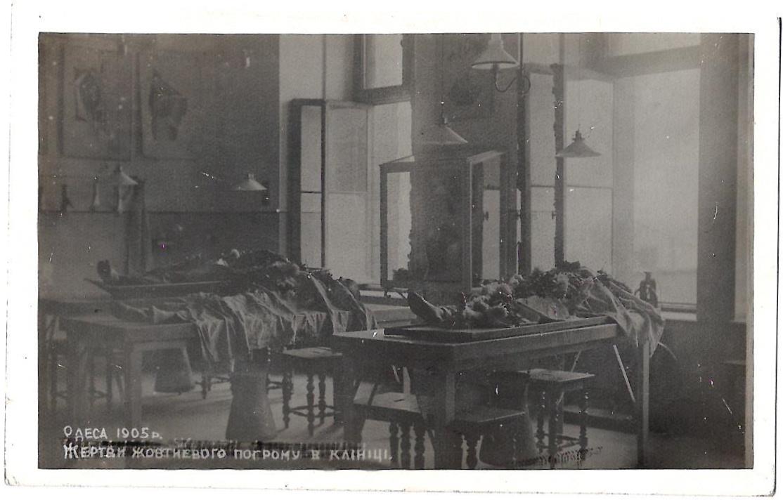 Открытка «Одесса. 1905. Жертвы октябрьского погрома в клинике». Издание Одесского музея Революции, 1920-е годы.