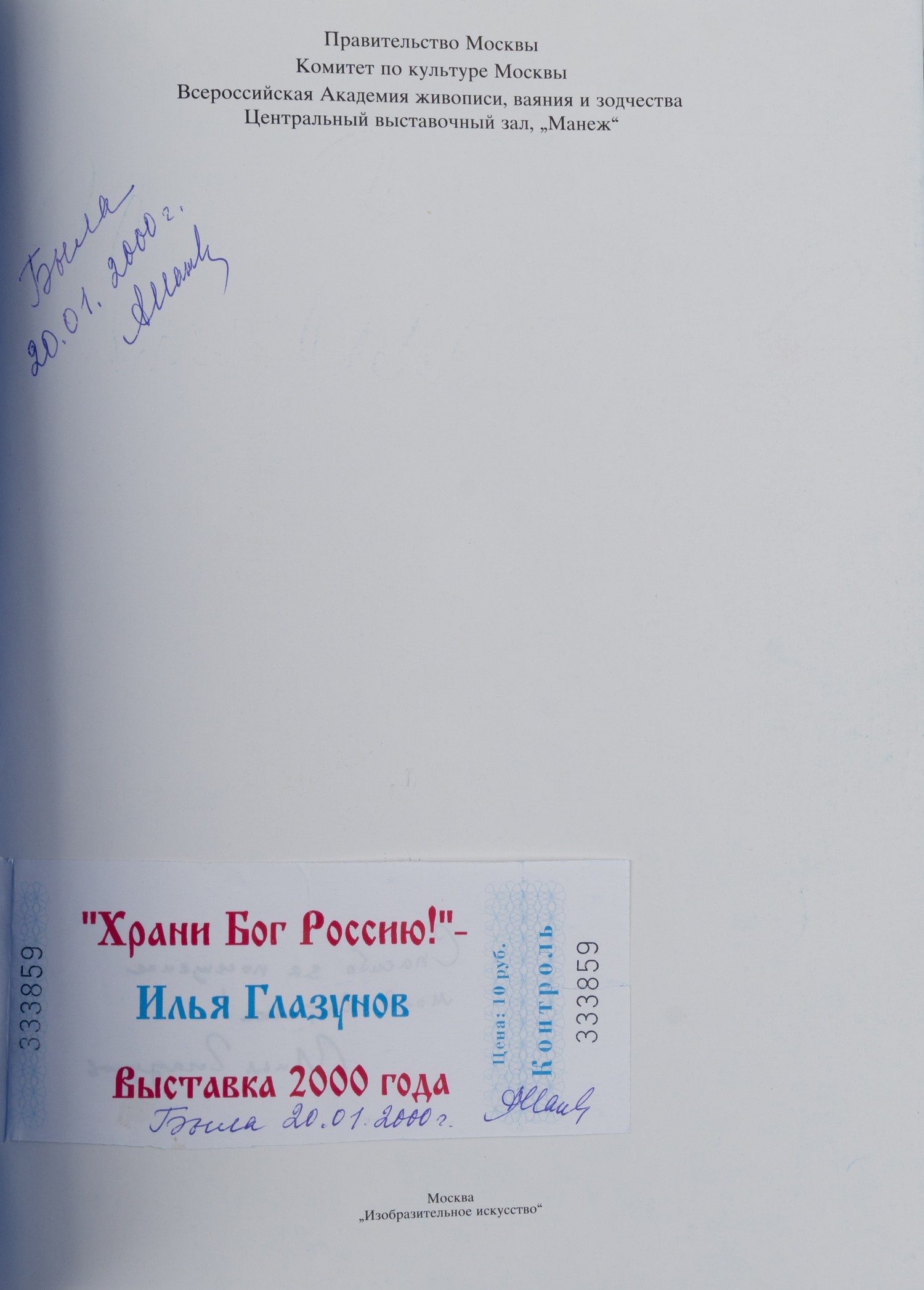 Каталог выставки Ильи Глазунова «Храни Бог Россию!» (М., 2000).