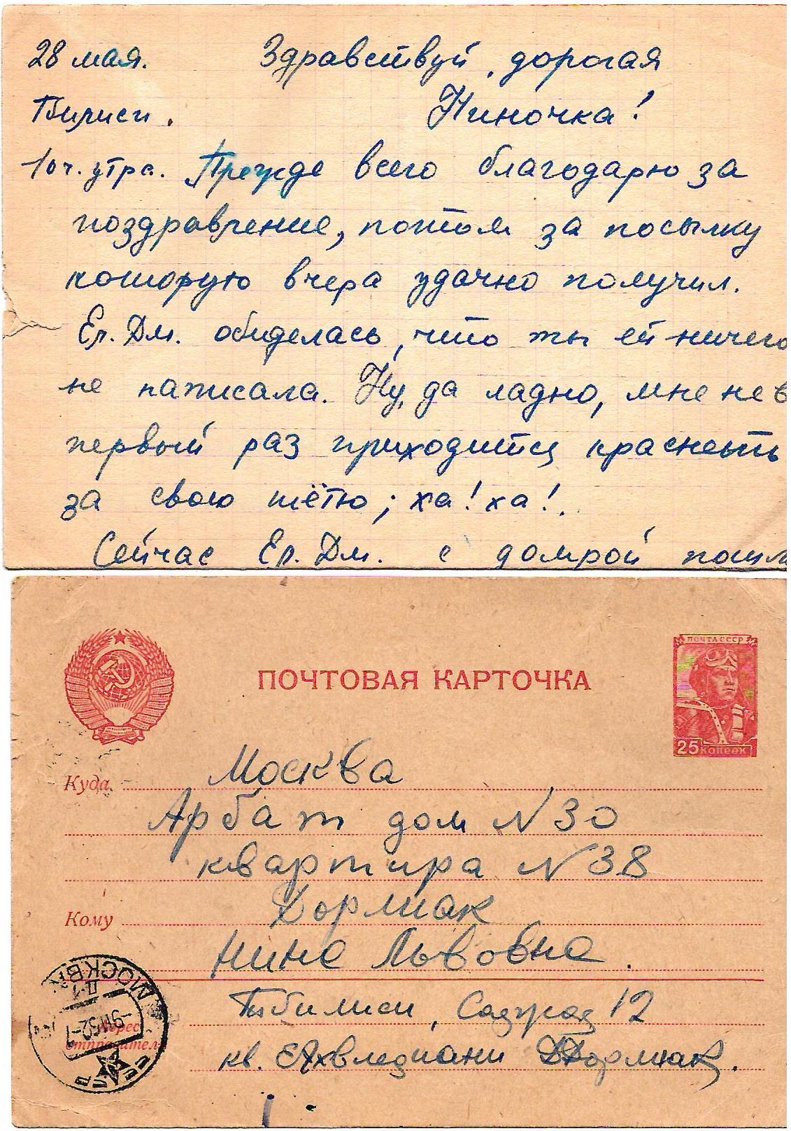Фотография и четыре письма из архива семьи Нины Львовны Дорлиак. 1900-е - 1950-е годы.