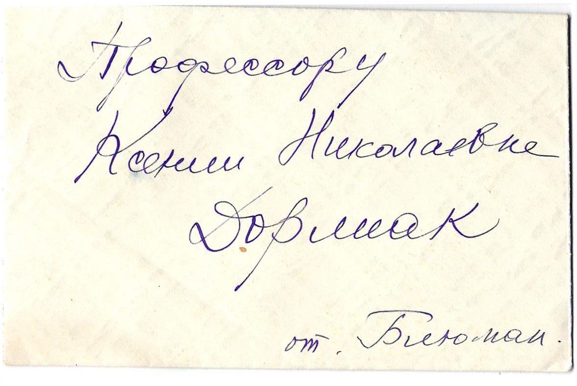Фотография и четыре письма из архива семьи Нины Львовны Дорлиак. 1900-е - 1950-е годы.