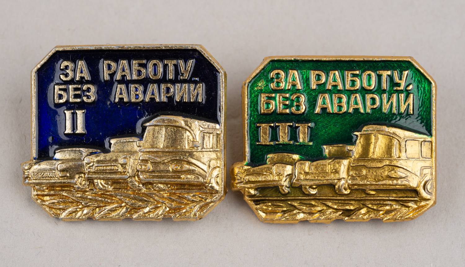 Знаки «За работу без аварий» II и III степени. СССР, 1960-е - 1970-е годы.