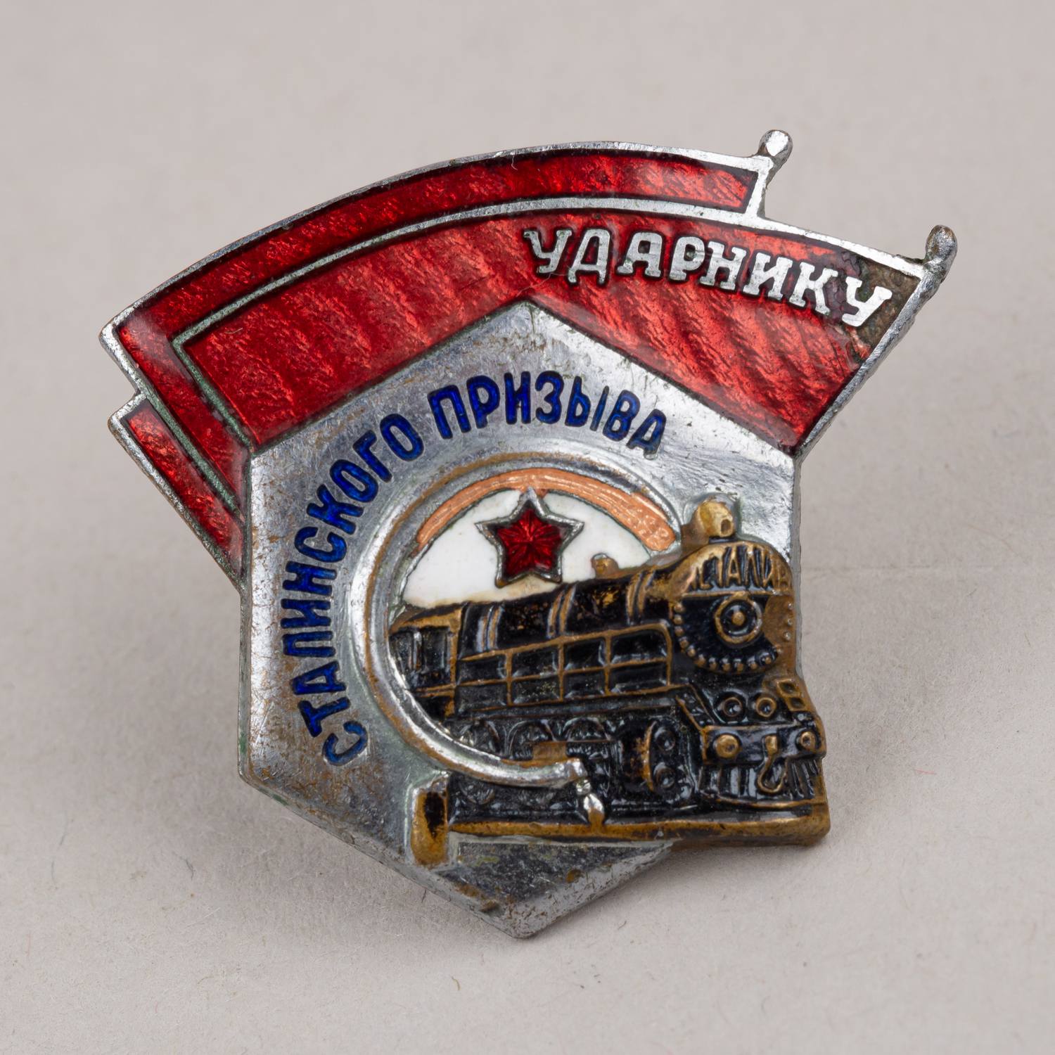Знак НКПС «Ударнику сталинского призыва». 1940-е - 1950-е годы.