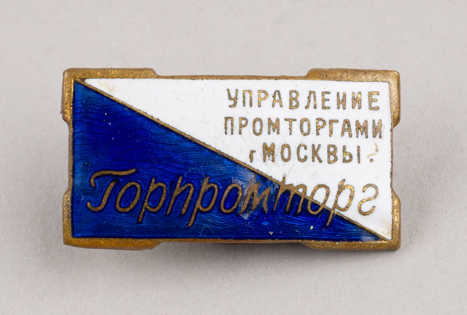 Знак «Управление промторгами г. Москвы. Горпромторг». СССР, 1950-е годы.