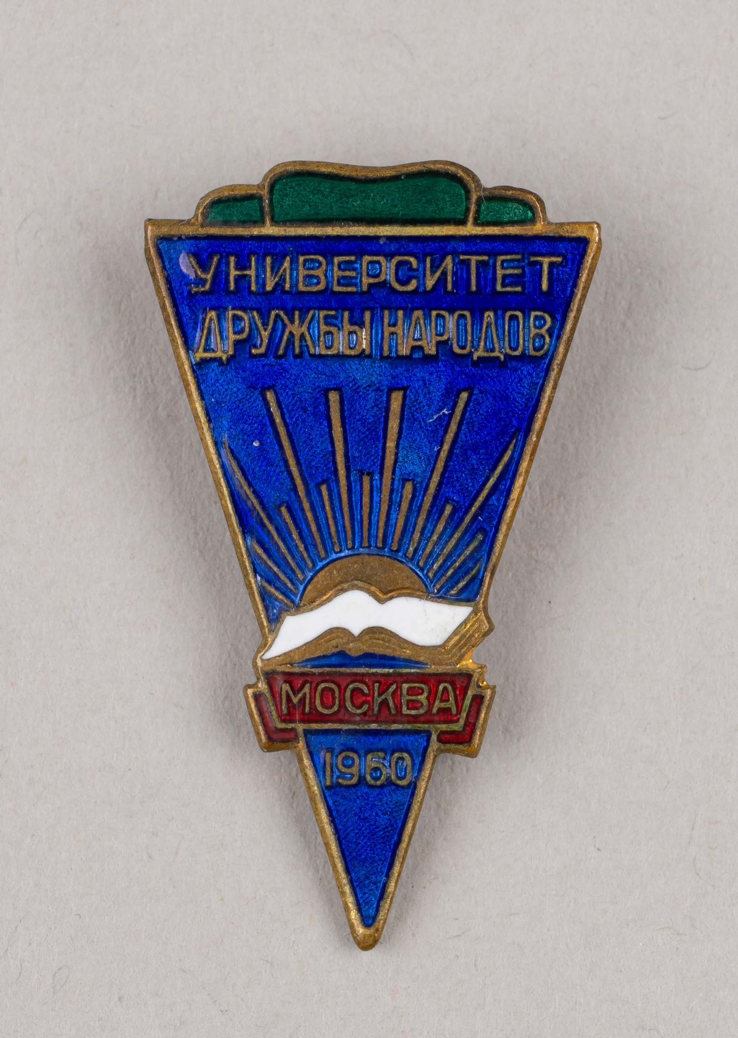 Знак «Университет дружбы народов». СССР, 1960.