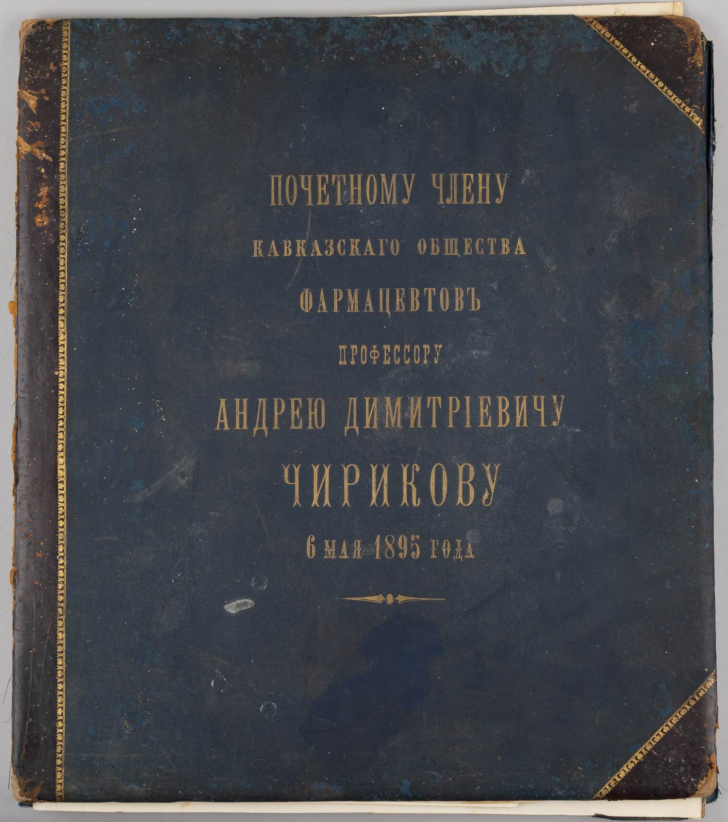 Архив русского учёного-фармаколога Андрей Дмитриевича Чирикова. 20 документов (приветственные адресы и дипломы). 1894 - 1903 годы.