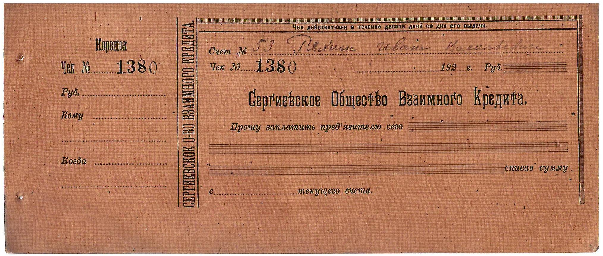 Чек Сергиевского общества взаимного кредита. 1920-е годы.