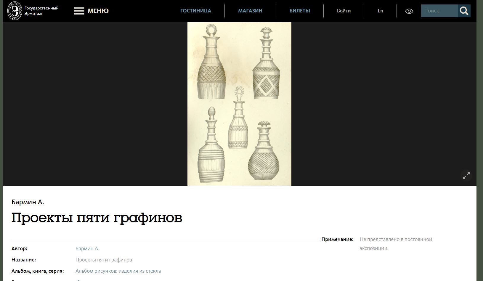 (Бармин) Графин с цветочный узором и алмазным гранением.<br>Россия, Императорский стеклянный завод. По рисунку А. Бармина. <br>1820–30-е годы