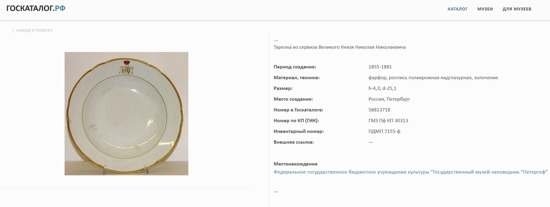 Три тарелки из сервиза великого князя Николая Николаевича Романова. Россия, Императорский фарфоровый завод. 1855–1881 годы.