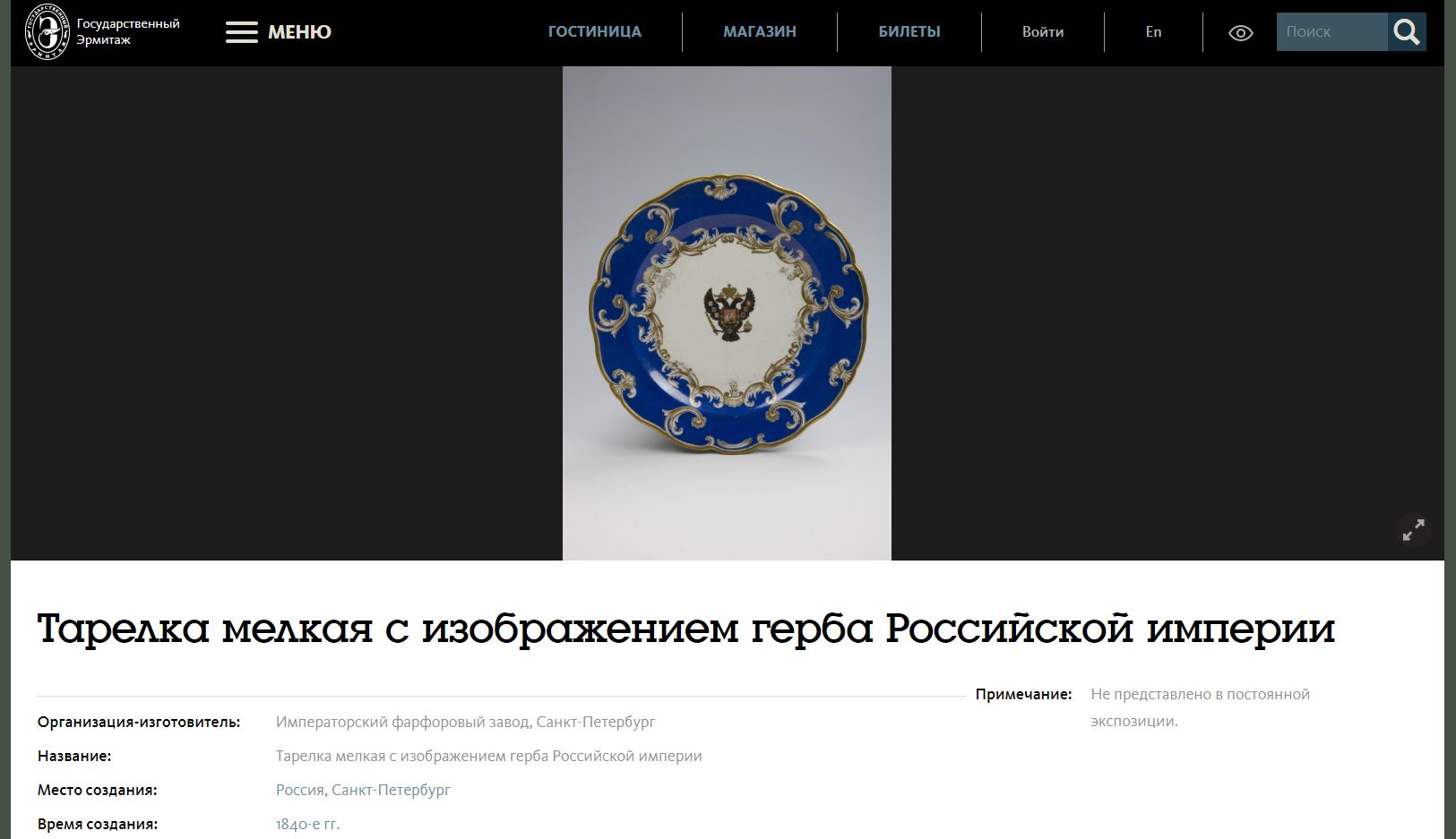Тарелка с изображением герба Российской империи. Россия, Императорский фарфоровый завод. 1840-е годы.