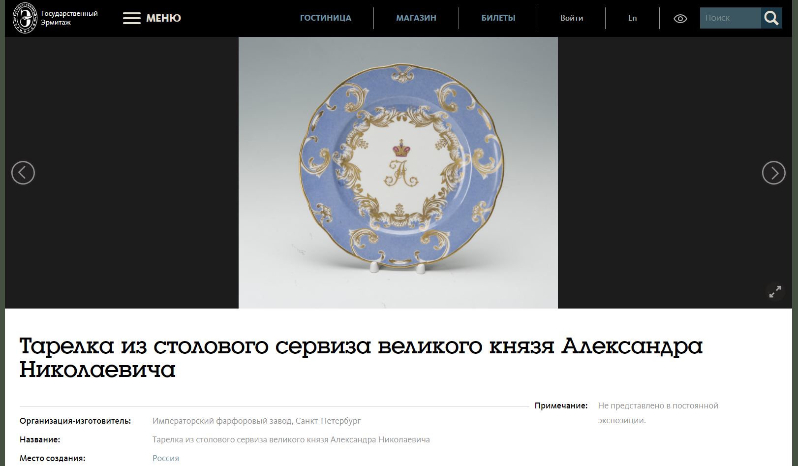 Тарелка из Банкетного сервиза Великого князя Александра Николаевича. Россия, Императорский фарфоровый завод. 1840-е годы.<br>