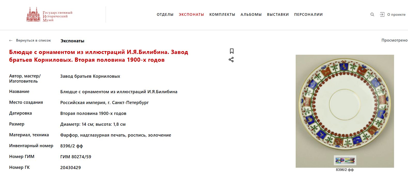(Корниловы) Чайная пара с орнаментом по мотивам произведений И.Я. Билибина.<br>Российская империя, Санкт-Петербург, Завод братьев Корниловых. Вторая половина 1900-х годов.<br>