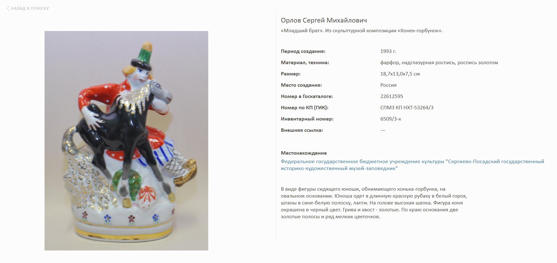 Триптих «Сказка о Коньке-горбунке».<br>СССР, Дмитровский фарфоровый завод в Вербилках, по модели С.М. Орлова. 1966–1991 годы.