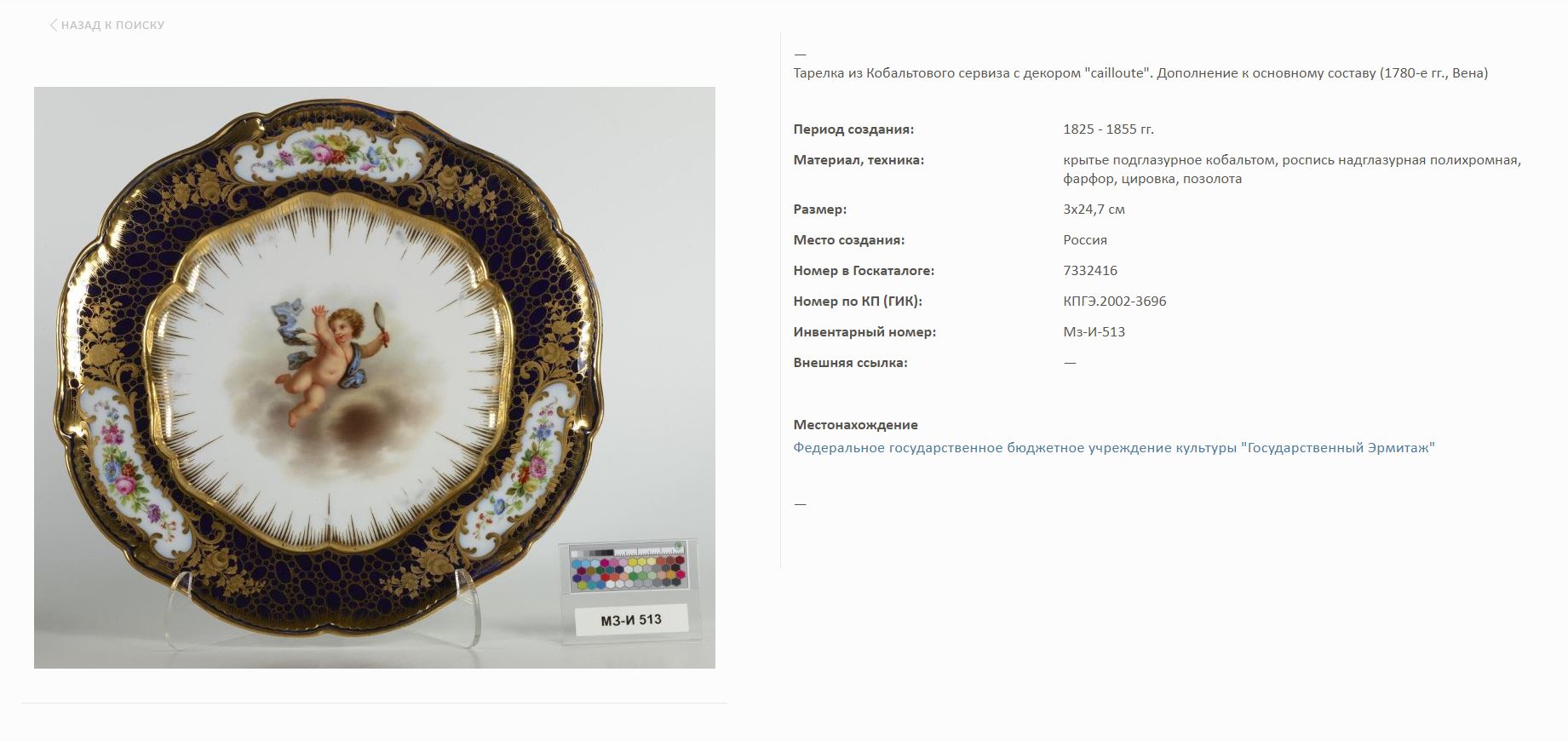 (ИФЗ) Тарелка из «Кобальтового сервиза» с изображением Амура с луком и стрелой. Россия, Императорский фарфоровый завод, 1840–1855 годы.