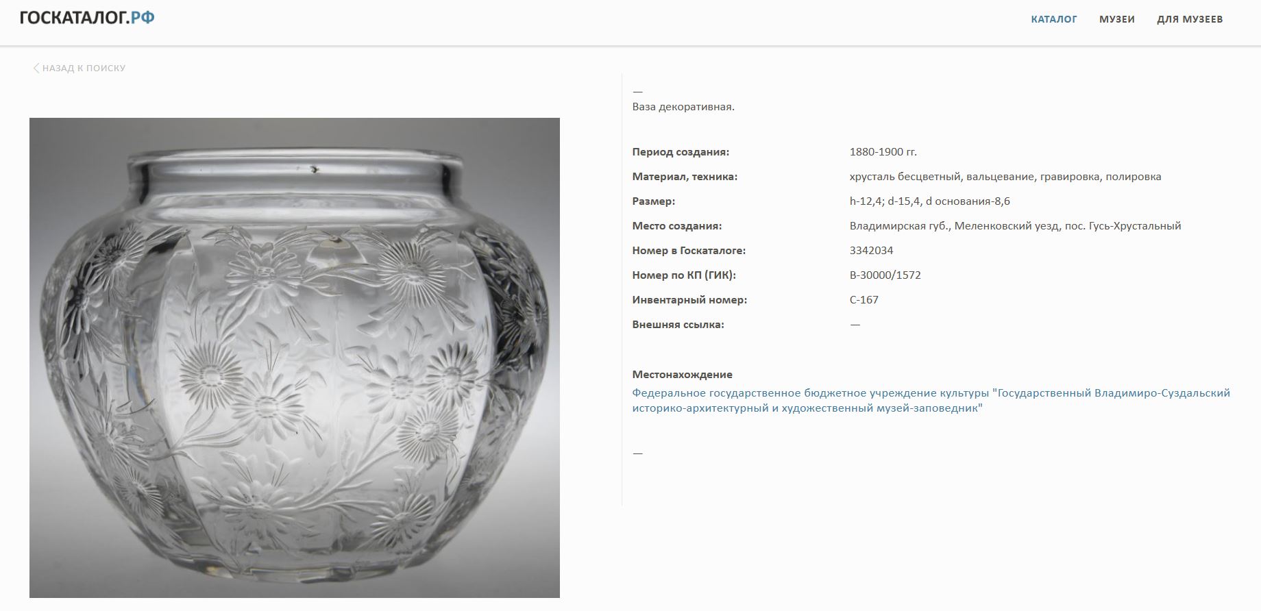 Бокал с  цветочной гирляндой.<br>Россия, Гусевской хрустальный завод.<br>1880-1900 гг.