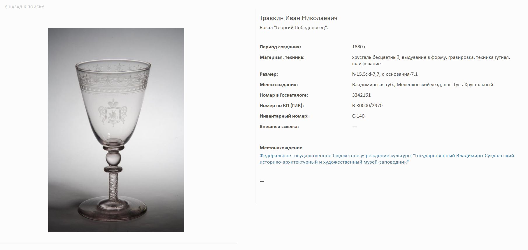 Бокал с  цветочной гирляндой.<br>Россия, Гусевской хрустальный завод.<br>1880-1900 гг.