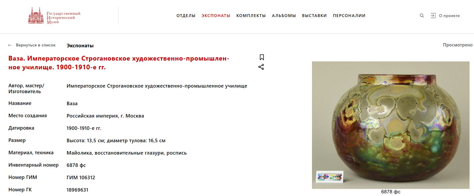 (ИСУ) Ваза керамическая с цветными поливами. <br>Россия, Императорское Строгановское училище. 1905.