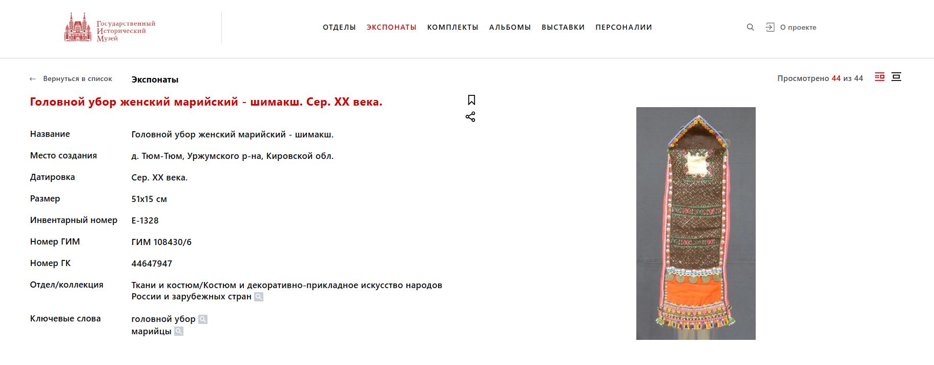 Марийский женский головной убор (шимакш).<br>Россия, первая треть  XX века.