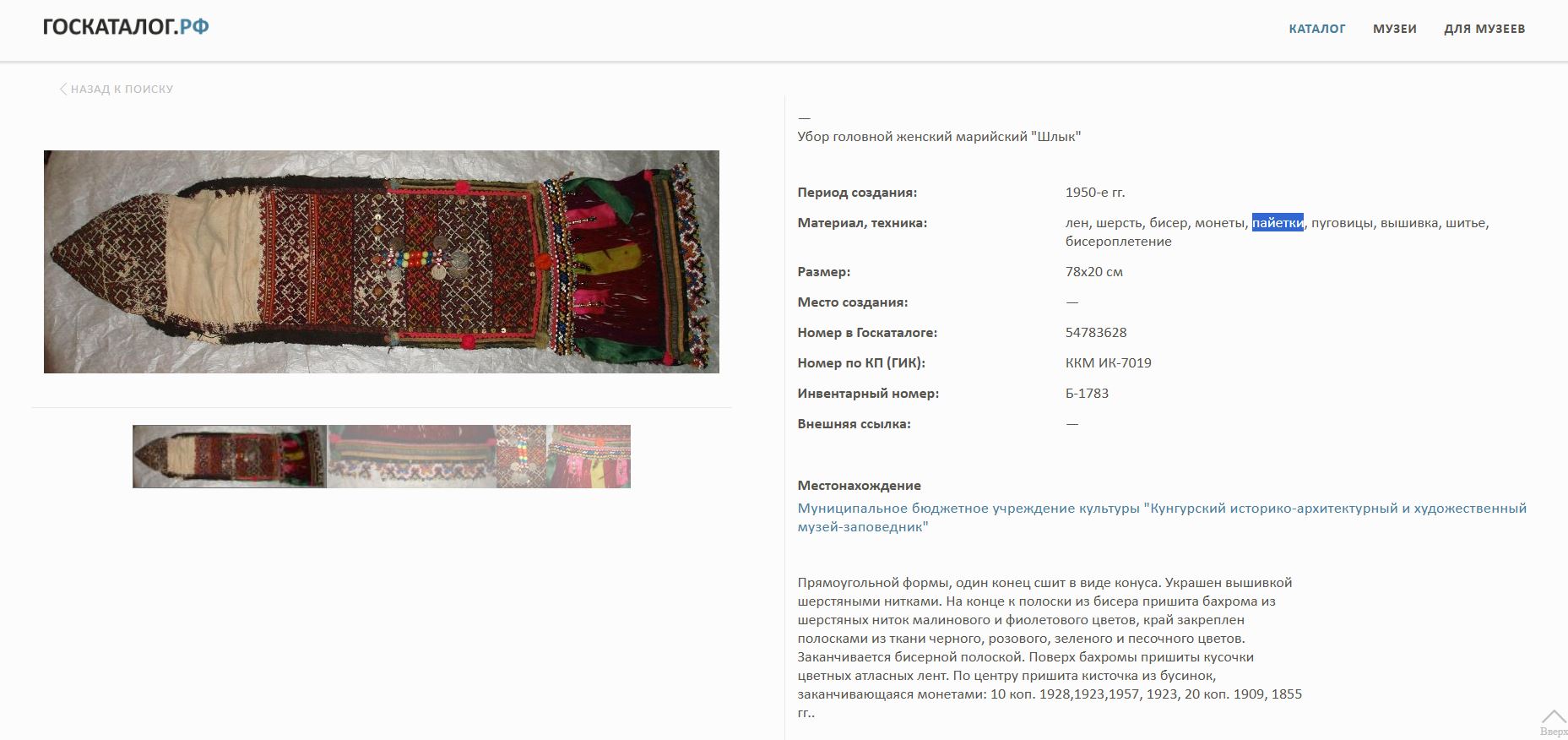 Марийский женский головной убор (шимакш).<br>Россия, первая треть  XX века.