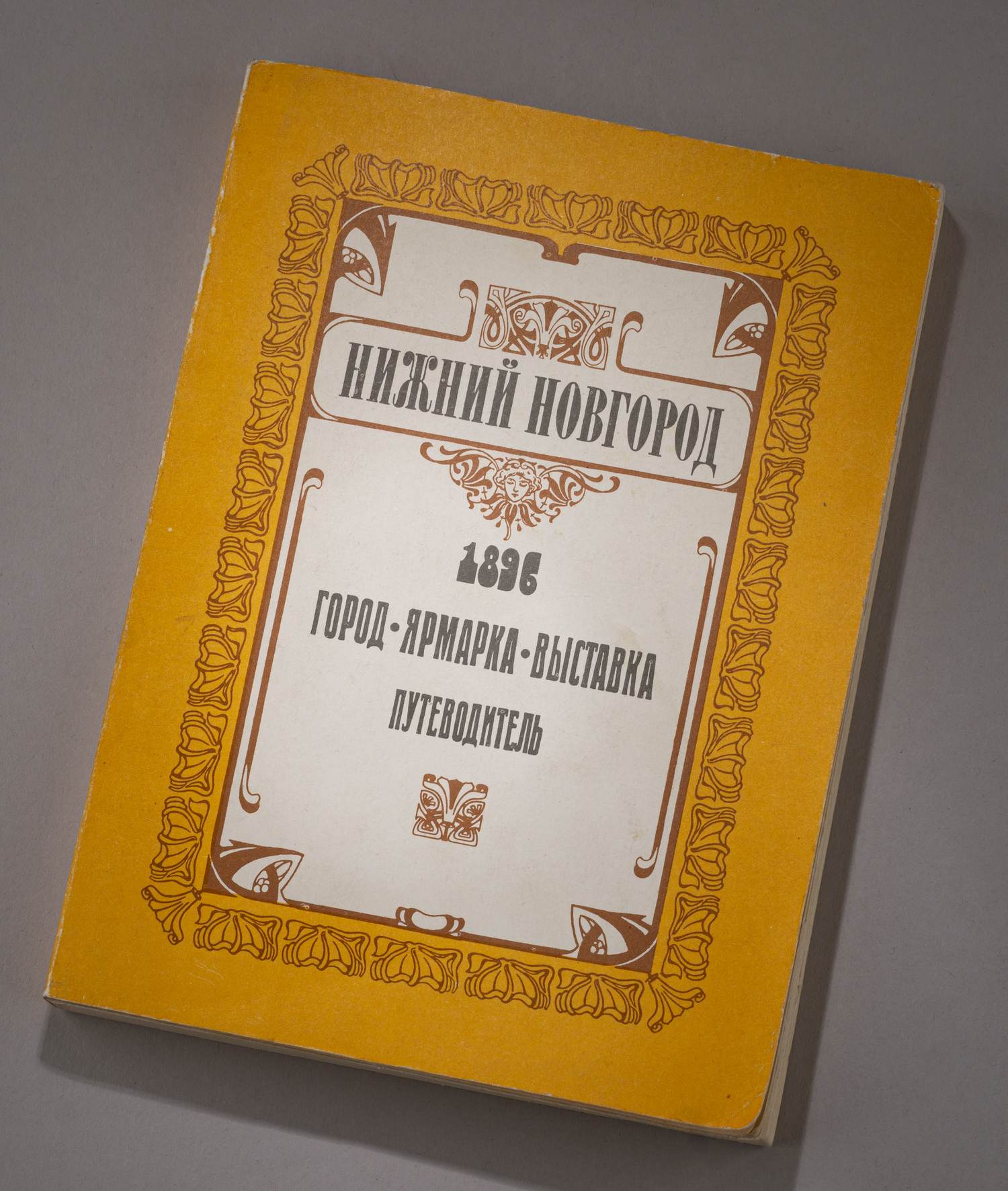 (Царский павильон. Нижегородская  выставка 1896 г. )  Пресс-папье с Нижегородской выставки 1896 года с изображением Царского павильона.  <br>Пресс-папье: Россия, 1896.