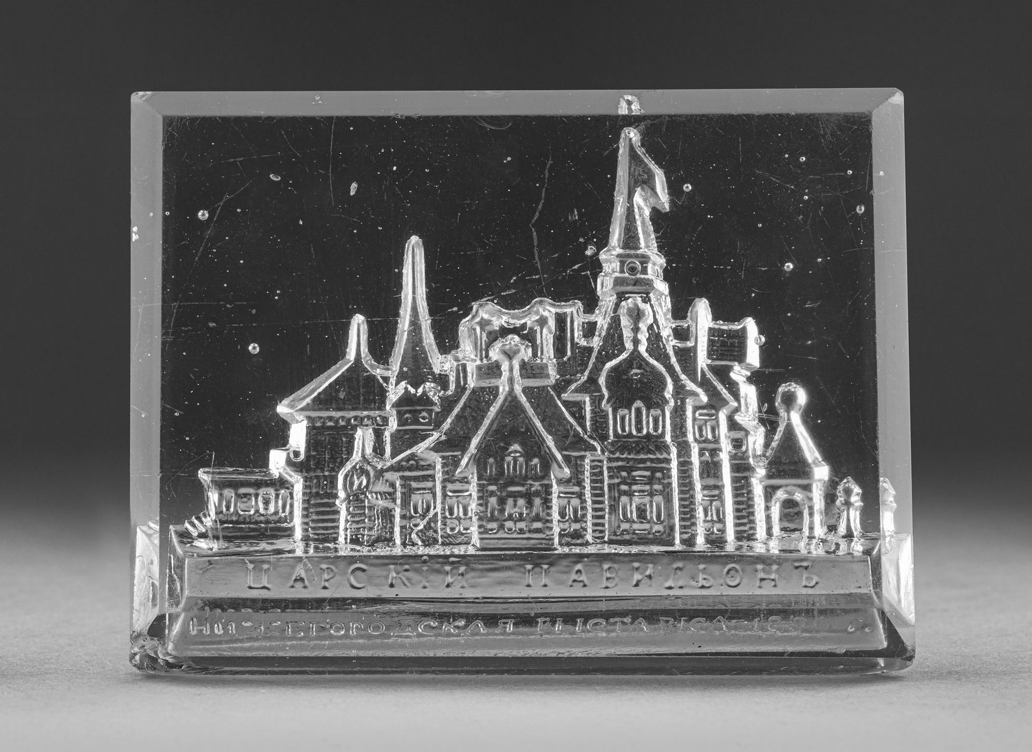 (Царский павильон. Нижегородская  выставка 1896 г. )  Пресс-папье с Нижегородской выставки 1896 года с изображением Царского павильона.  <br>Пресс-папье: Россия, 1896.